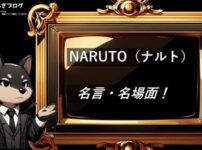 ナルト　名言・名場面